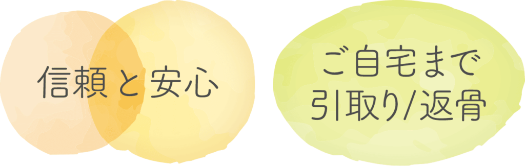 信頼と安心、ご自宅まで引取り/返骨